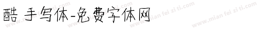 酷 手写体字体转换